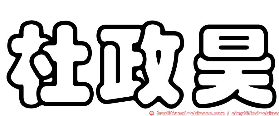 杜政昊