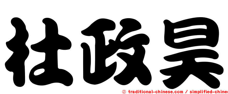 杜政昊