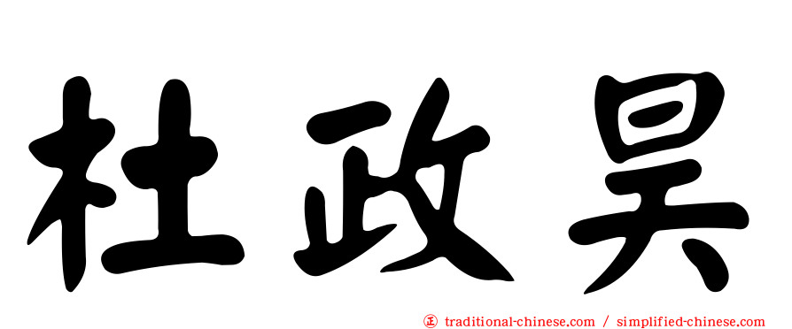 杜政昊