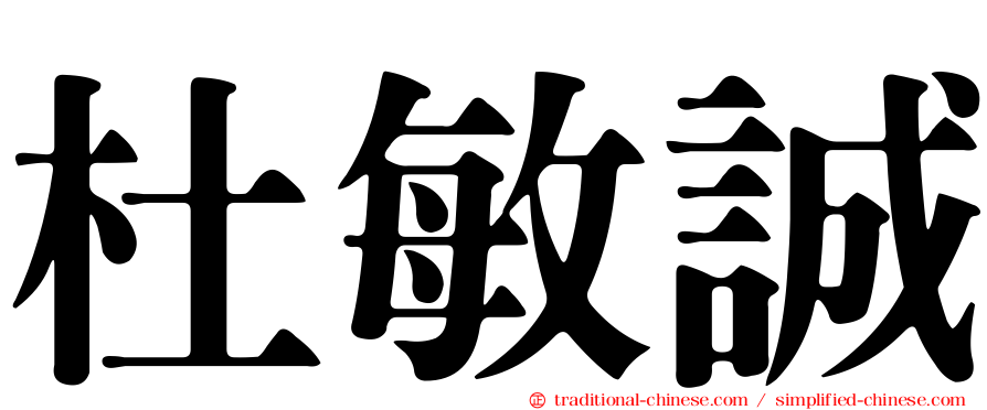 杜敏誠