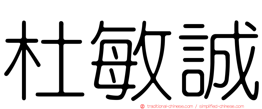 杜敏誠