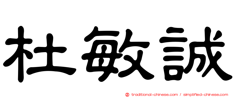 杜敏誠