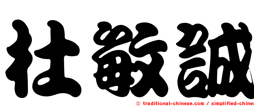 杜敏誠