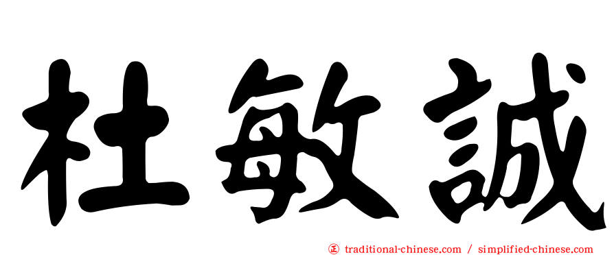 杜敏誠