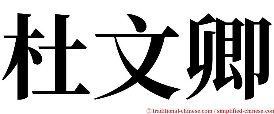 杜文卿 serif font