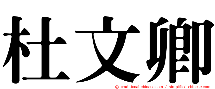 杜文卿