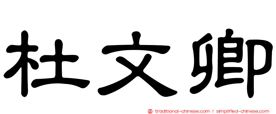 杜文卿