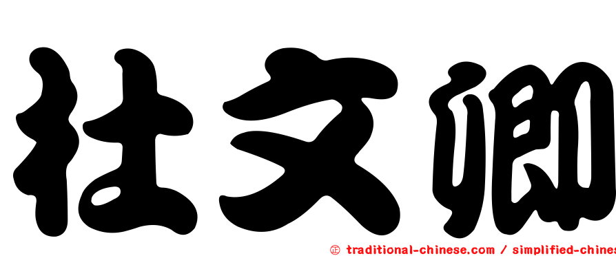杜文卿