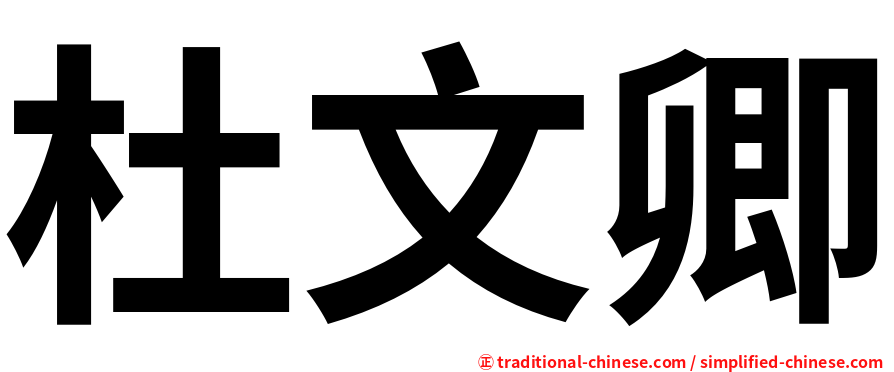 杜文卿