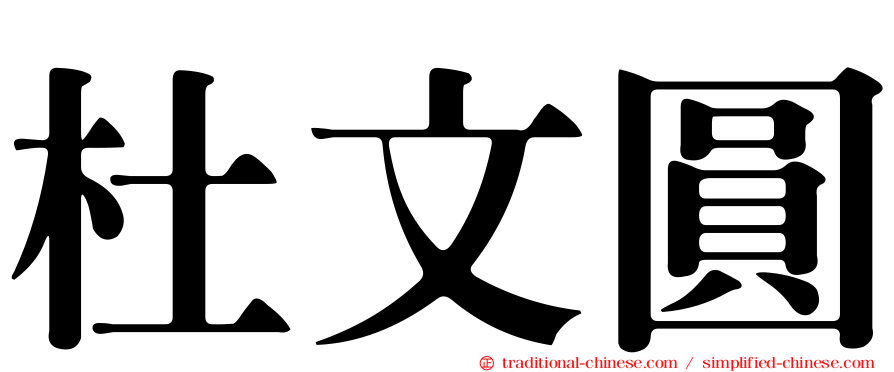 杜文圓