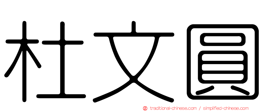 杜文圓