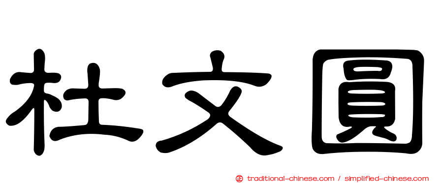 杜文圓