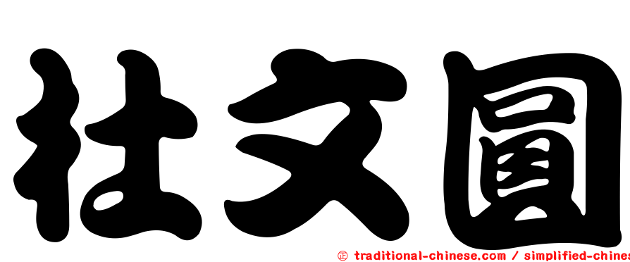 杜文圓