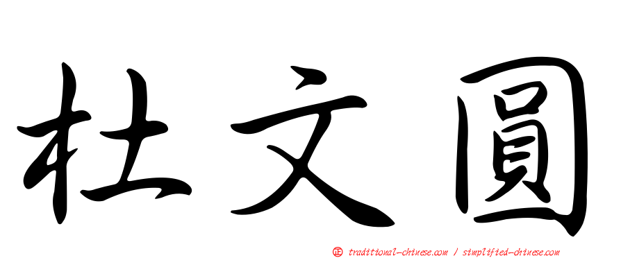 杜文圓