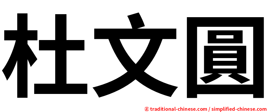 杜文圓