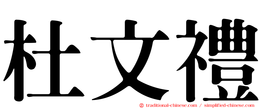 杜文禮