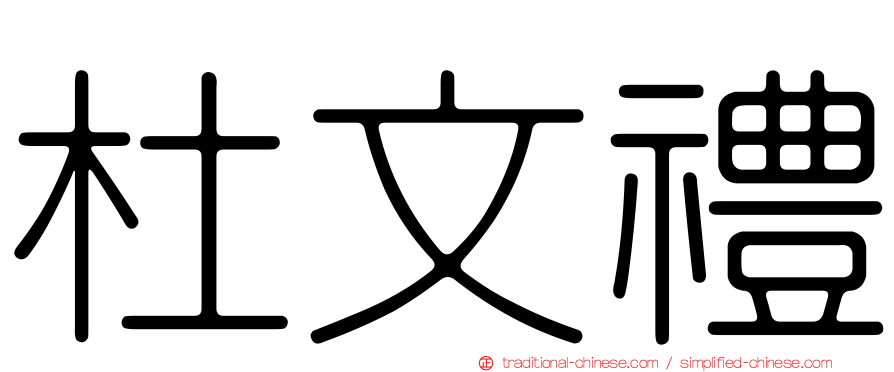 杜文禮