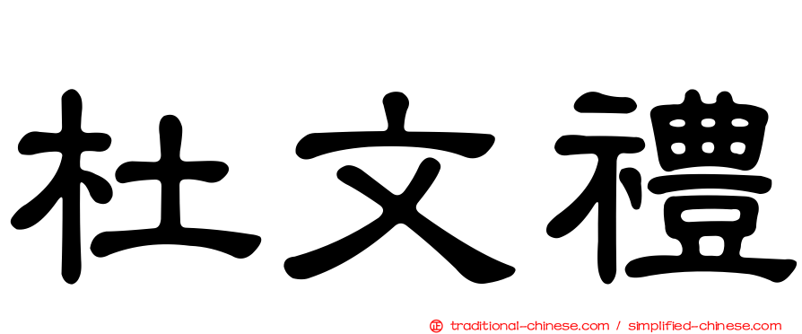 杜文禮