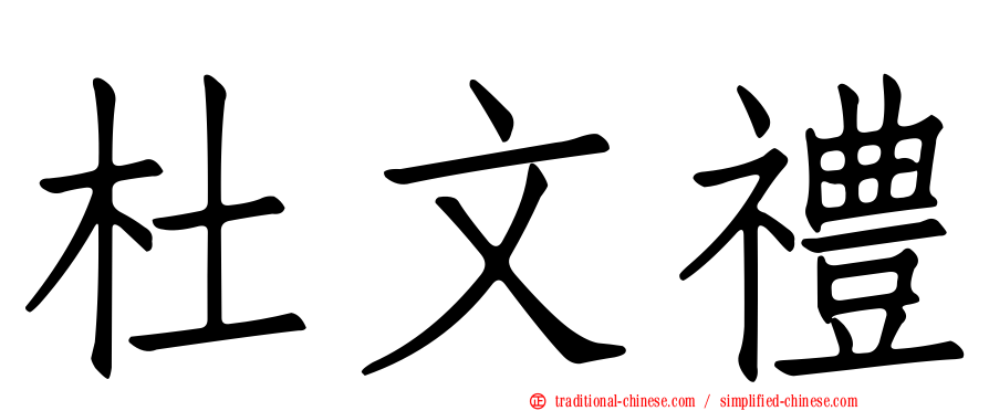 杜文禮