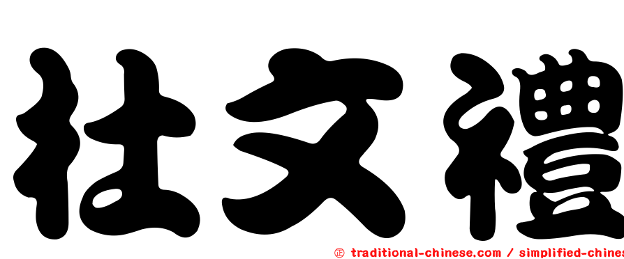 杜文禮