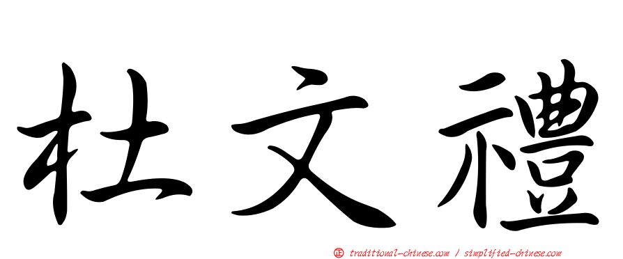 杜文禮