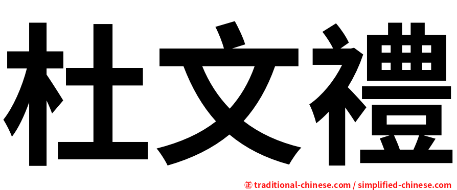 杜文禮
