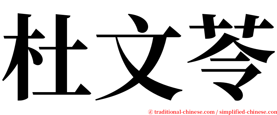 杜文苓 serif font