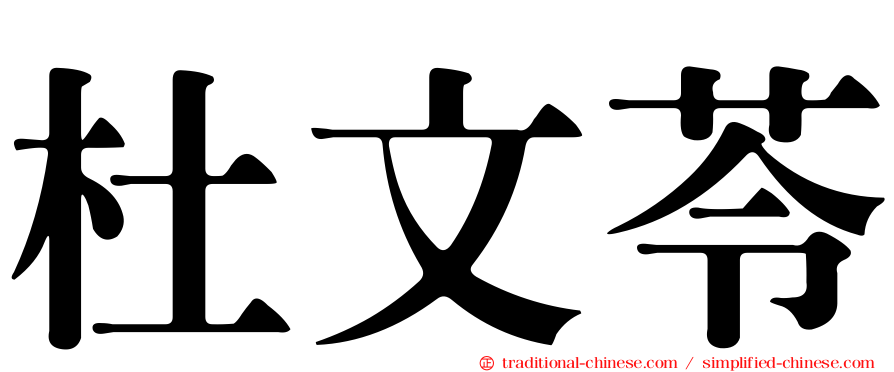 杜文苓