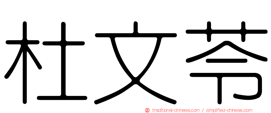 杜文苓