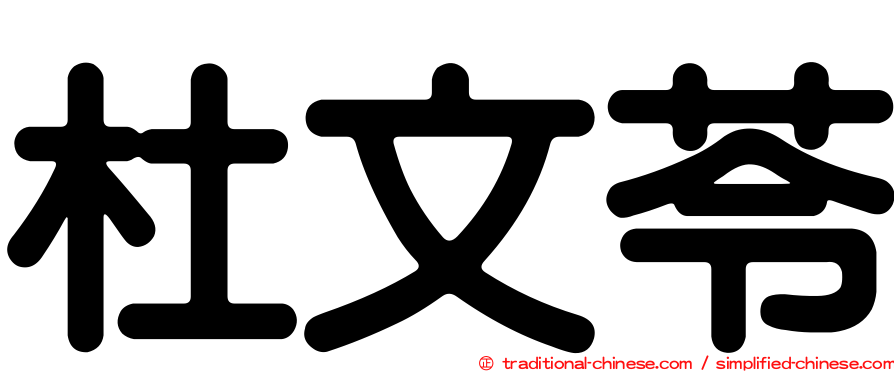 杜文苓