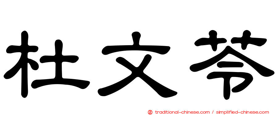 杜文苓