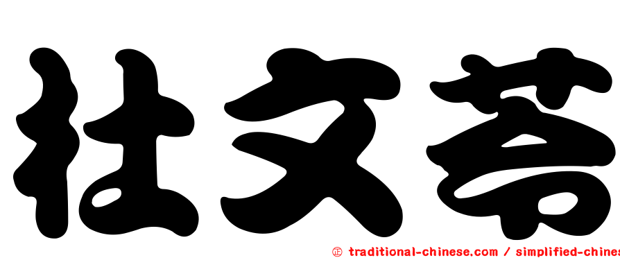 杜文苓