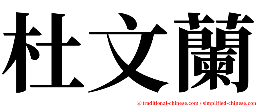 杜文蘭 serif font