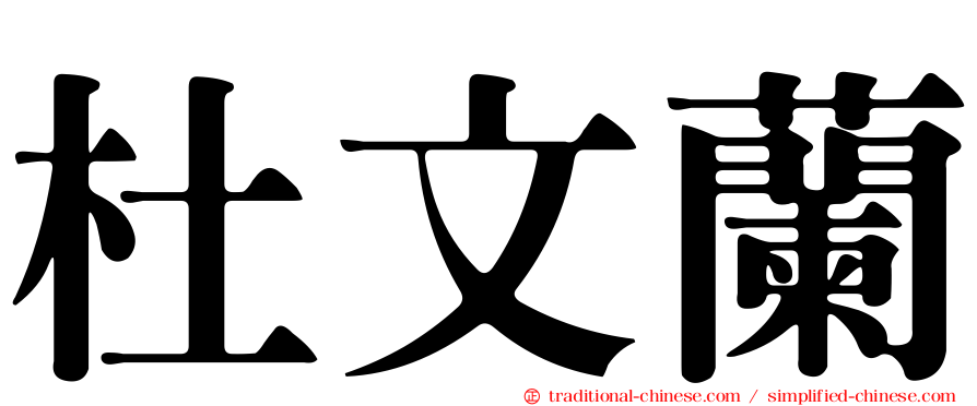 杜文蘭