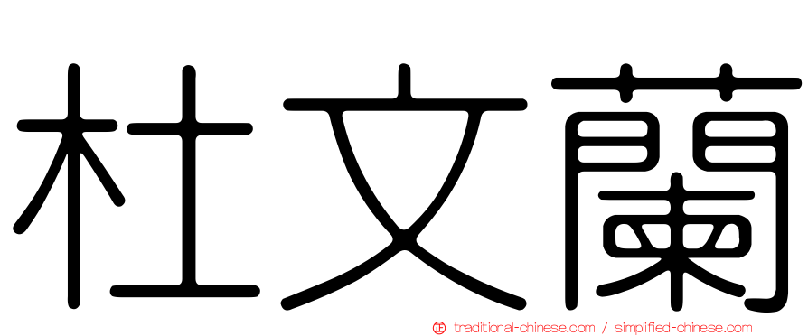 杜文蘭
