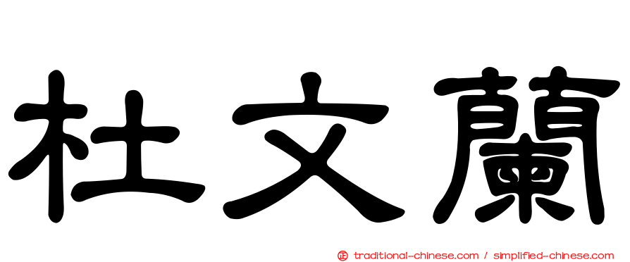 杜文蘭
