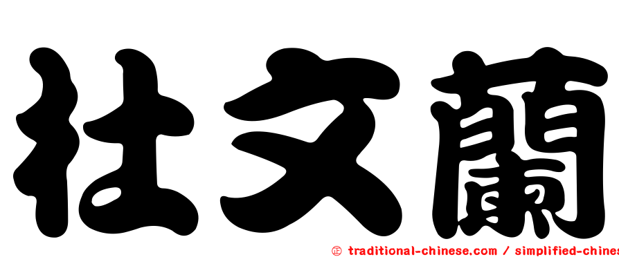 杜文蘭