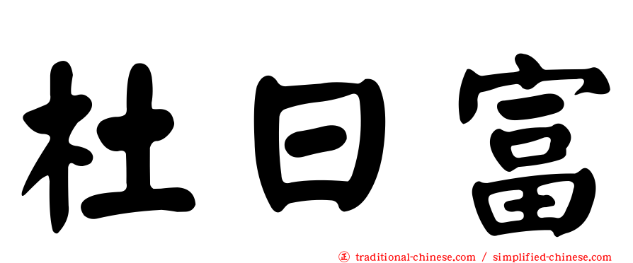 杜日富