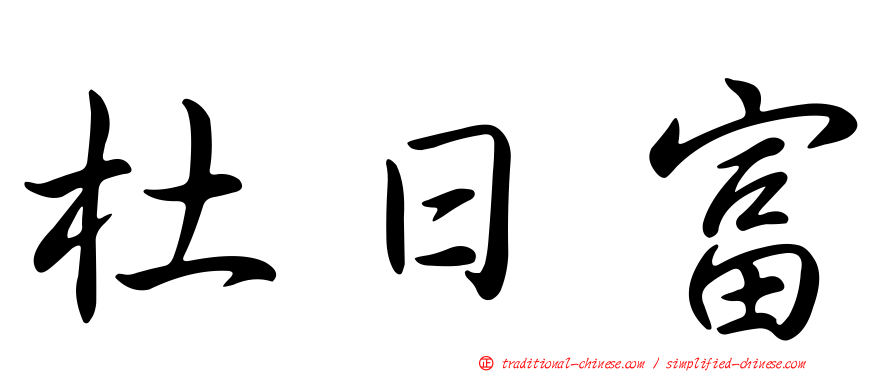 杜日富