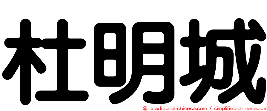 杜明城