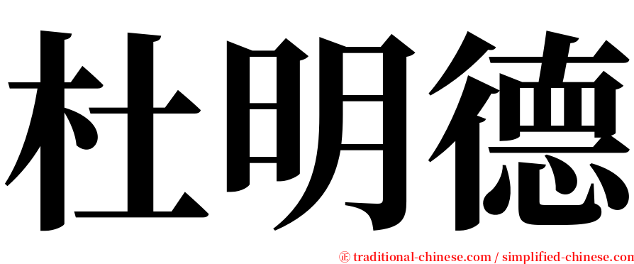 杜明德 serif font