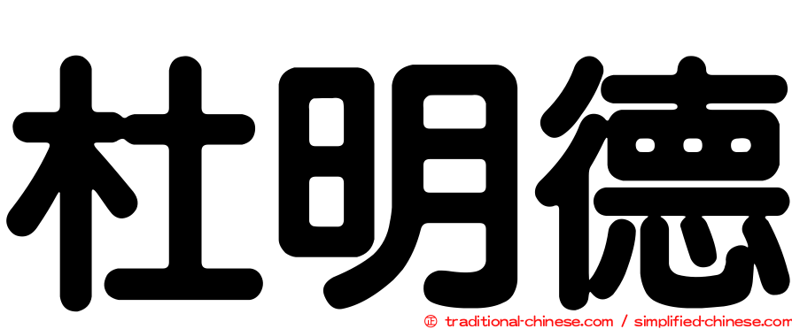 杜明德