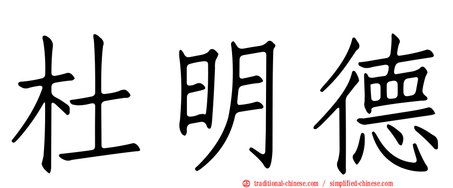 杜明德