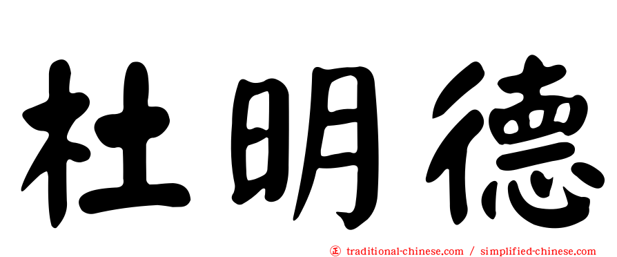 杜明德