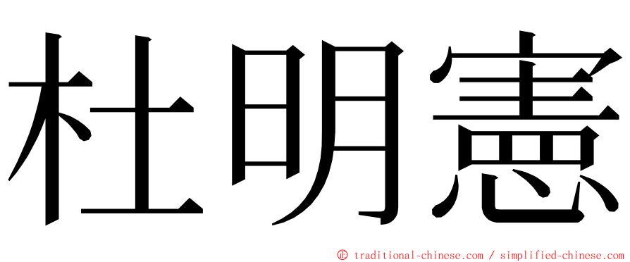 杜明憲 ming font