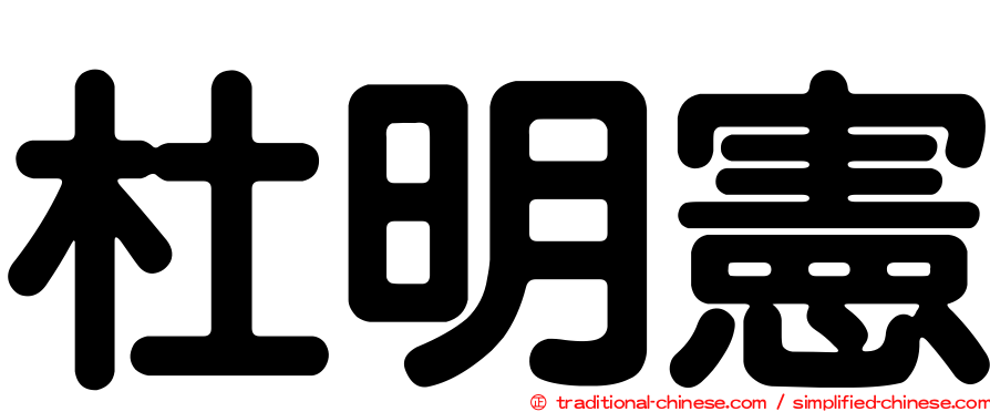 杜明憲