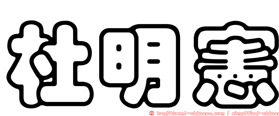 杜明憲