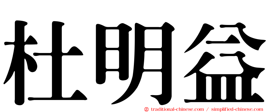 杜明益