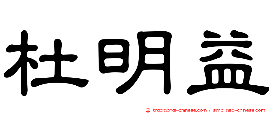 杜明益
