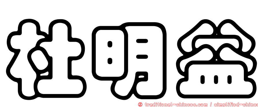 杜明益